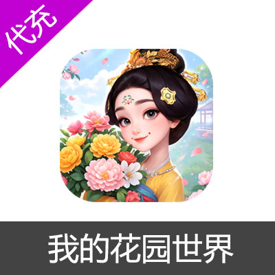 我的花园世界-手游98宝钞