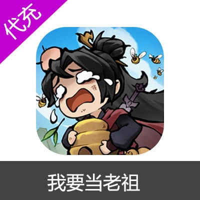 我要当老祖【98元面值】仙玉/礼包