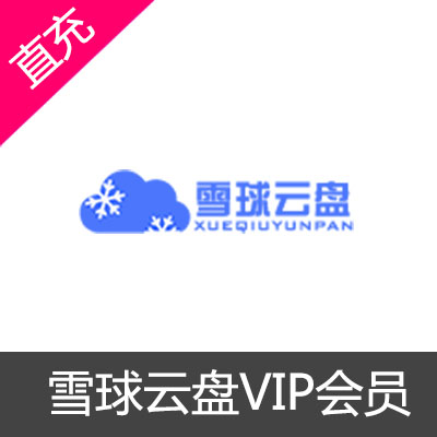 雪球云盘VIP会员1个月