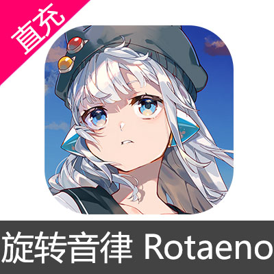 旋转音律 Rotaeno 苹果安卓充值