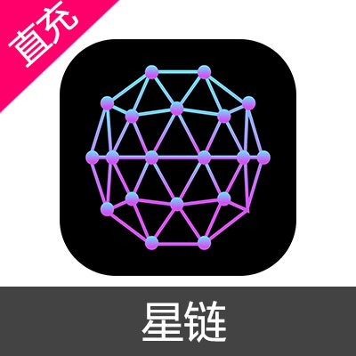 星链 全球网络加速器 会员充值6个月VIP