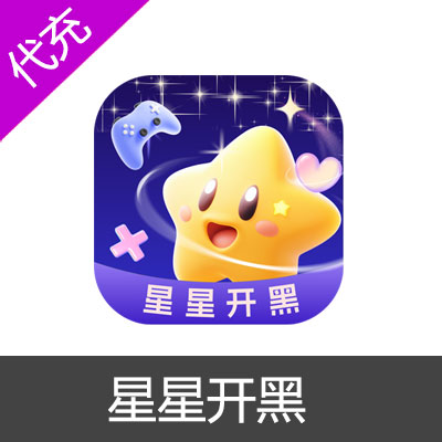 星星开黑星星乐园金币钻石代充
