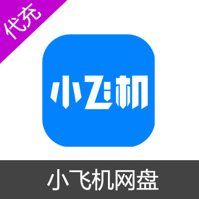 小飞机网盘SVIP1个月