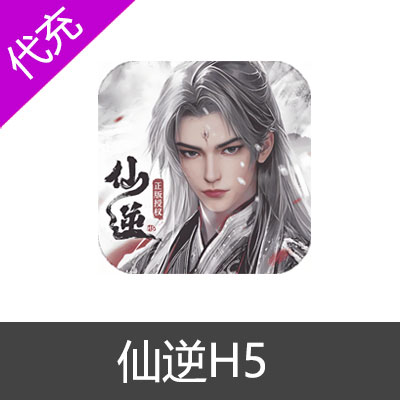 仙逆H5仙玉98元