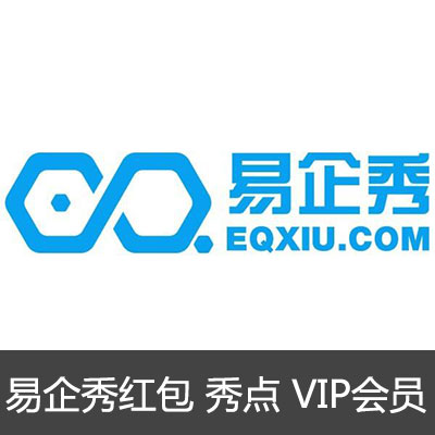 易企秀红包 秀点 VIP会员开通