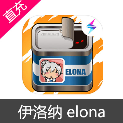 伊洛纳 elona 苹果安卓充值50元