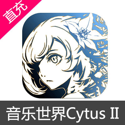 音乐世界 Cytus II 苹果安卓充值