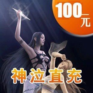 中华网 神泣点卡/神泣100元 10000点券 自动充值