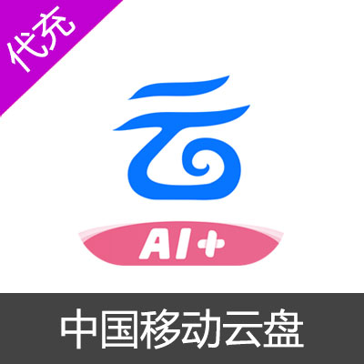 中国移动云盘黄金会员1个月