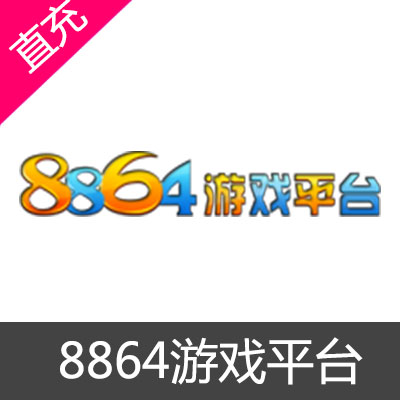 8864游戏平台充值10元