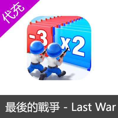 最後的戰爭 - Last War国际服$99.99档位